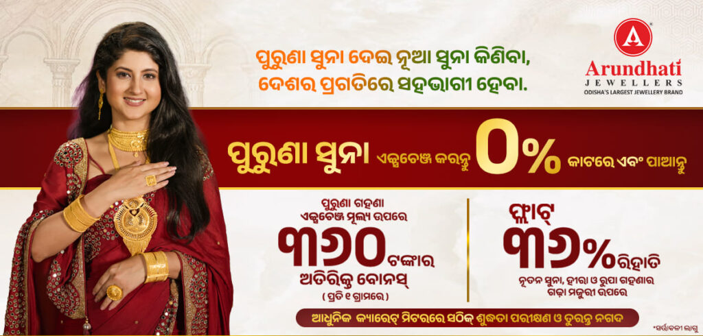Old Gold Exchange: Why More Families Across Odisha Are Transforming Their Unused Jewellery into New Treasures